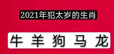 2021年犯太岁的生肖表 2021年犯太岁列表 每年太岁对照表