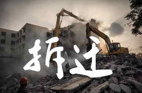2021年后不会大拆大建吗 2021年拆房新政策