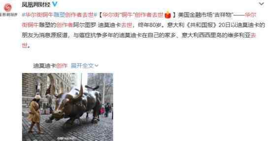 华尔街铜牛创作者去世 具体是什么情况