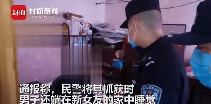 男子以坐牢威胁前女友复合被抓，警方：被抓时正在新女友家睡觉