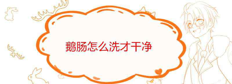 鹅肠怎么洗才干净