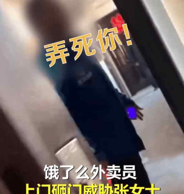 不取消差评弄死你女子给外卖员差评遭砸门威胁