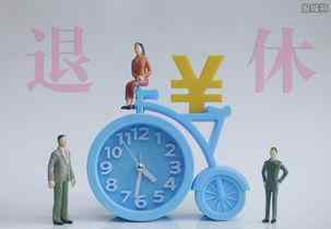 灵活就业人员退休年龄新规定2021 灵活就业延迟退休新政 灵活就业退休最新消息