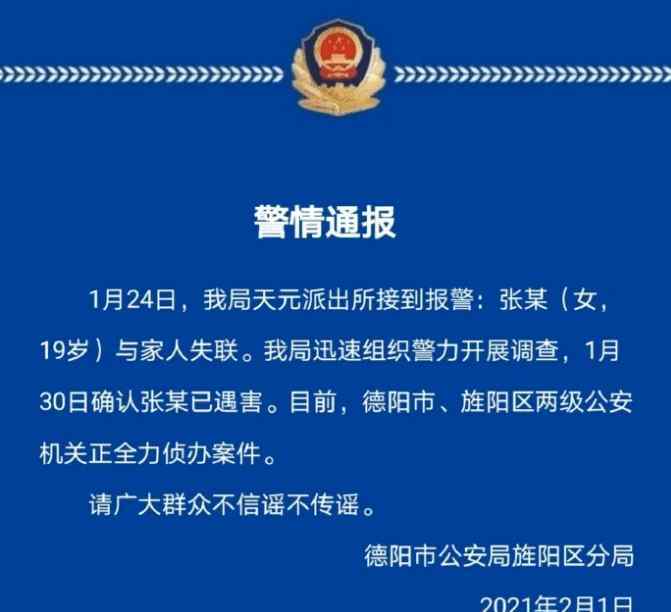 四川德阳警方通报“19岁女大学生失联多天”