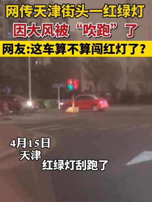 天津一红绿灯被大风吹跑 溜达一路后撞上车辆？网友：这算不算闯红灯