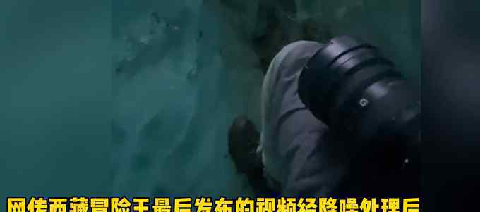 也的意思 网传降噪视频引争议，“西藏冒险王”遇害有隐情？家人也解释不通