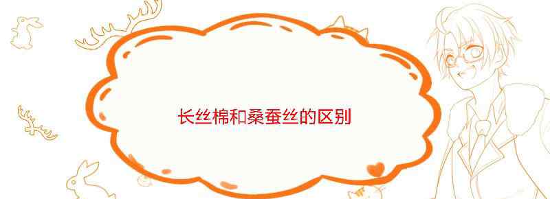 长丝棉和桑蚕丝的区别