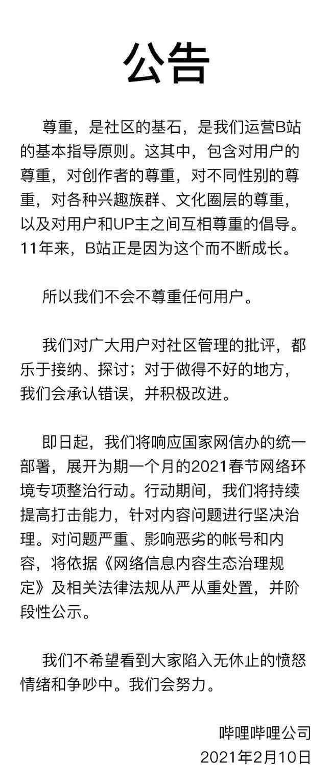 B站:不会不尊重任何用户