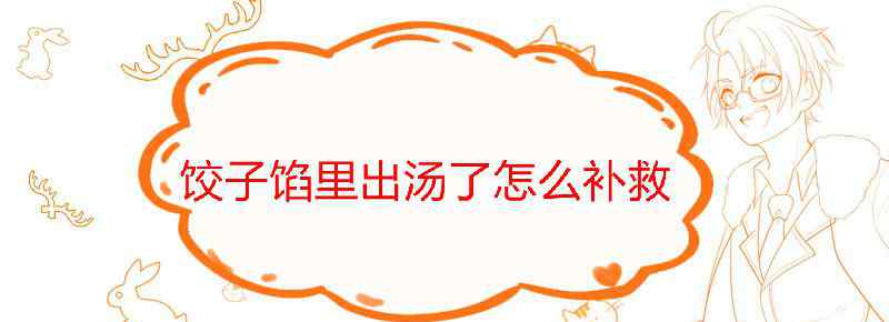 饺子馅里出汤了怎么补救