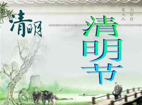 清明节的来历和风俗 清明节有什么风俗 传统