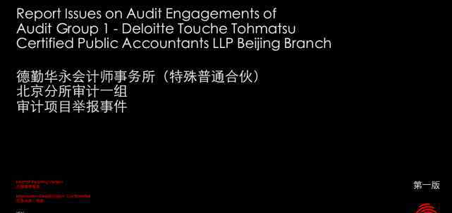 德勤员工群发PPT举报违规