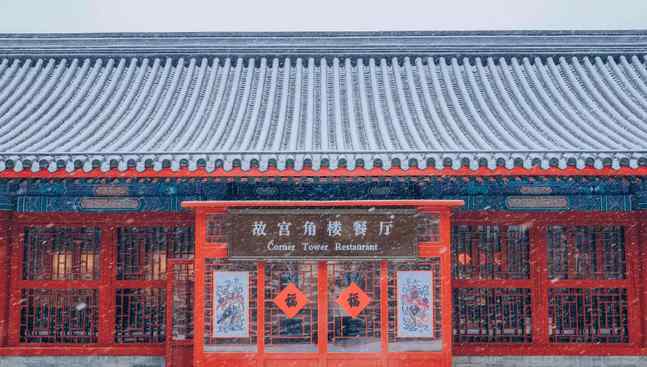 故宫角楼 故宫又不务正业了 跨界餐饮开出故宫角楼餐厅