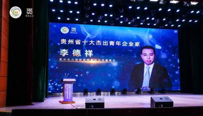 陈鸣明 合力集团李德祥获“贵州省十大杰出青年企业家”称号