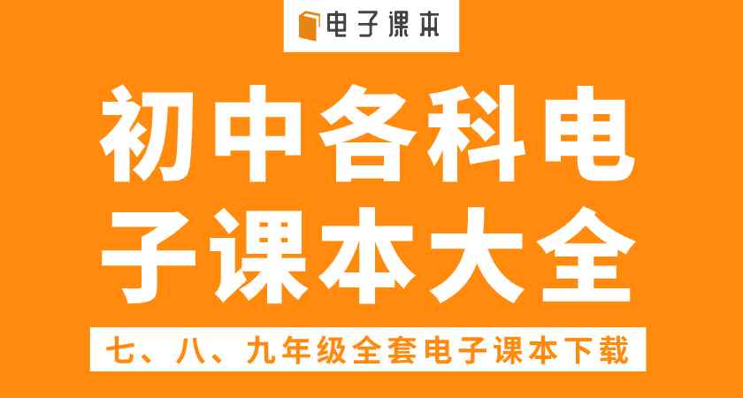 初中全套课本下载 初中电子课本大全：7-9年级电子课本免费下载(超全）