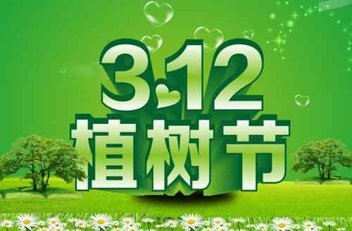 植树节是几月几日 植树节是几月几号