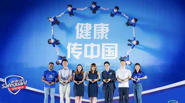 舒肤佳 舒肤佳#健康传中国#教育与公益项目启动