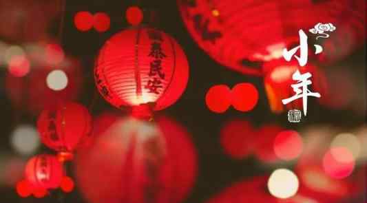 过小年的寓意是什么 为啥要过小年呢