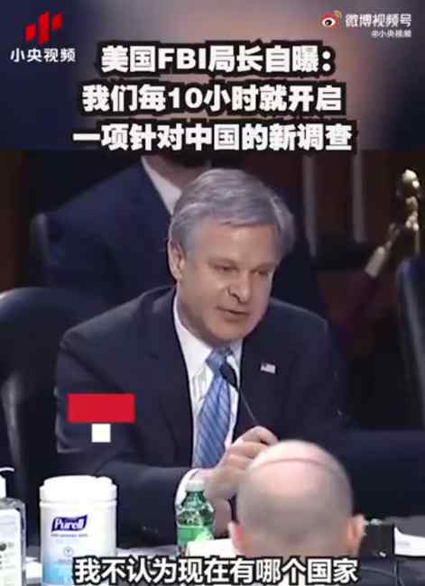 FBI每10小时针对中国开启一项新调查 局长自曝了！文章配图