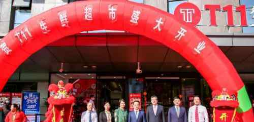 北京国奥 T11生鲜超市首家社区店在北京国奥城开业
