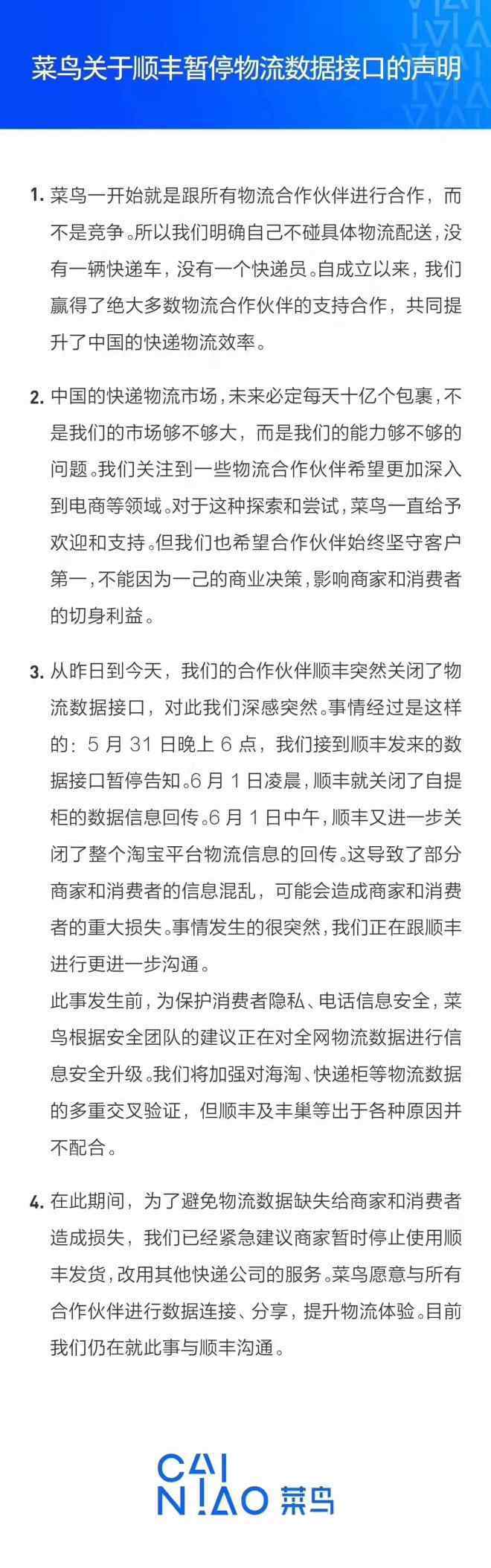 顺丰和菜鸟 顺丰关停菜鸟数据接口 菜鸟：感觉很突然