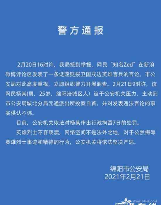 网民诋毁戍边英雄 投案自首被拘 最新后续进展