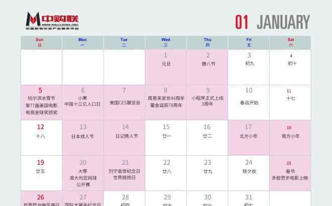 营销日历 2020年购物中心热点营销日历