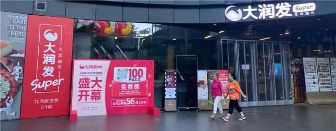 大润发超市 大润发首家中型超市“大润发Super”开业