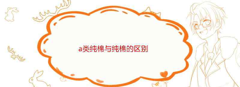 a类纯棉与纯棉的区别