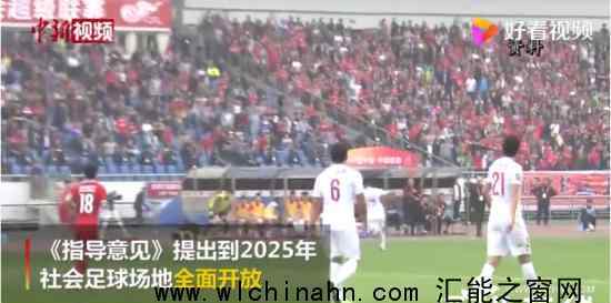 到2025年社会足球场地全面开放 《指导意见》内容是什么