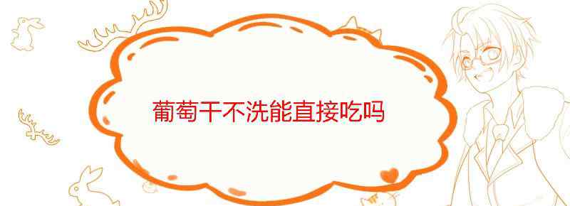 葡萄干不洗能直接吃吗