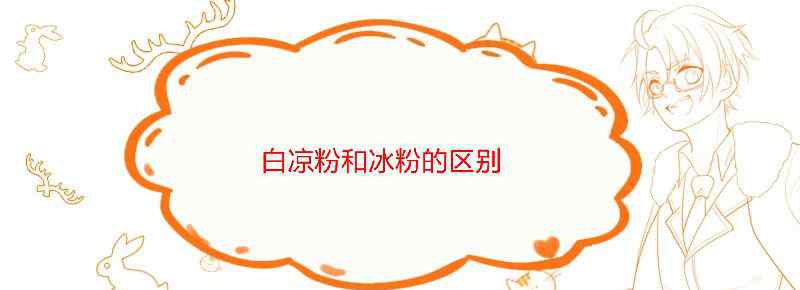 白凉粉和冰粉的区别