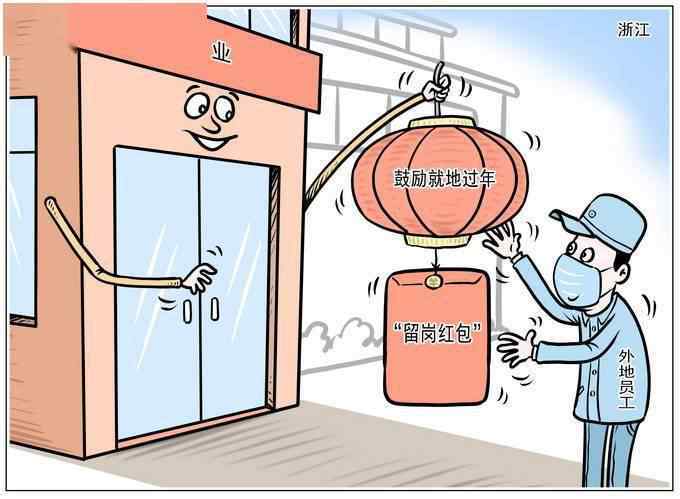 春节离杭需退还红包