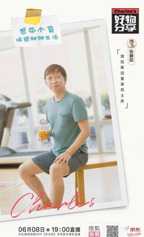 搜狐直播间 直播带货再迎大佬 张朝阳携搜狐直播平台上场
