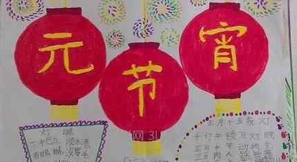 元宵节手抄报2021牛年 元宵节手抄报一等奖 漂亮
