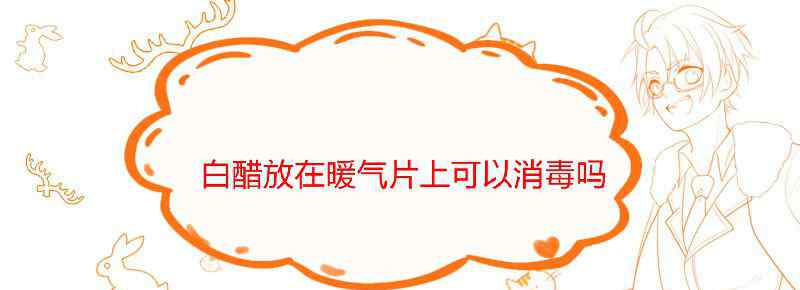 白醋放在暖气片上可以消毒吗