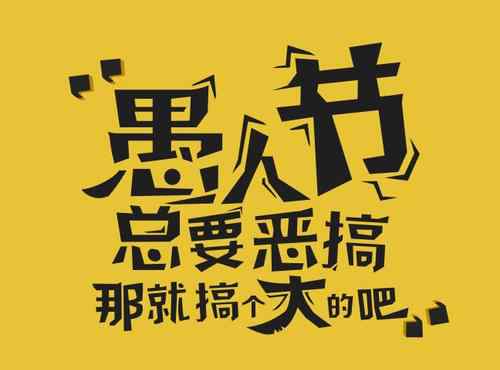 2021愚人节几月几号 2021愚人节是哪一天