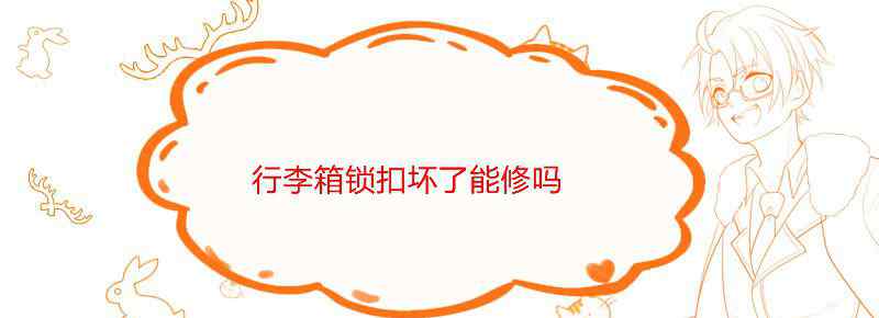 行李箱锁扣坏了能修吗