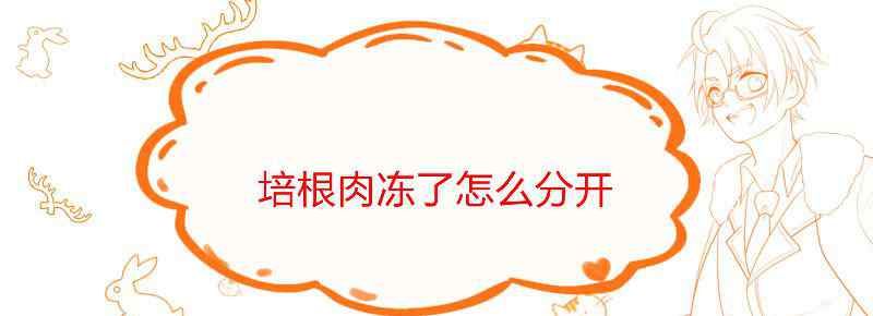 培根肉冻了怎么分开