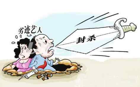 劣迹艺人惩戒复出程序首次明确 劣迹艺人名单