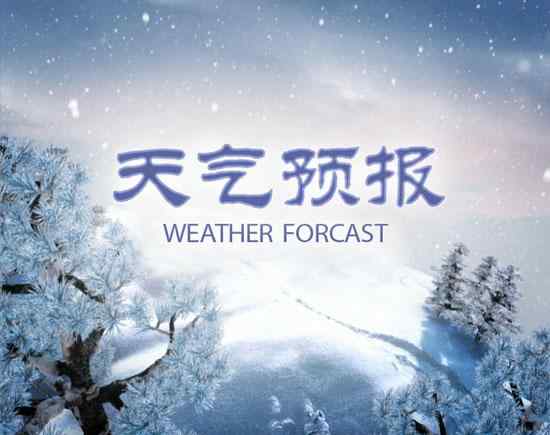 2021湖南春节期间天气如何 湖南春节前后天气预报 2021春节湖南天气预报