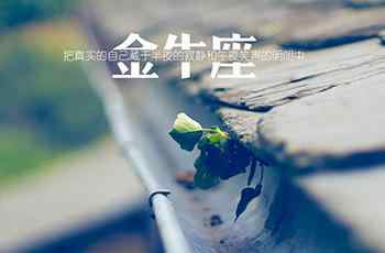 金牛座害怕失去一个人的表现 金牛男真分手和假分手的区别