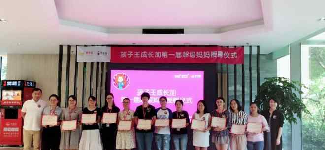 超级妈妈 给孩子的成长加点料 孩子王首届超级妈妈授聘仪式圆满结束