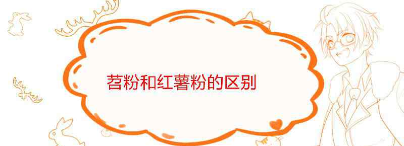 苕粉和红薯粉的区别