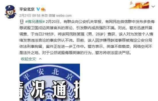 3天内7人因诋毁戍边英雄被拘 具体什么情况
