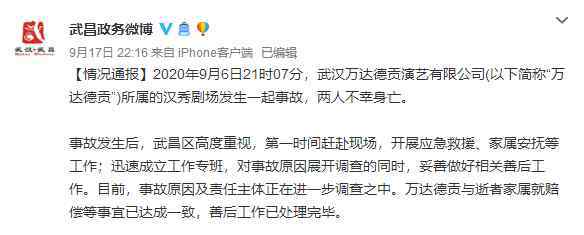 汉秀 万达回应武汉汉秀剧场事故，免除这两人职务