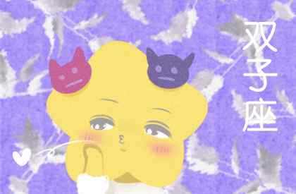 双子座和哪个星座不合 谁能治得了双子座