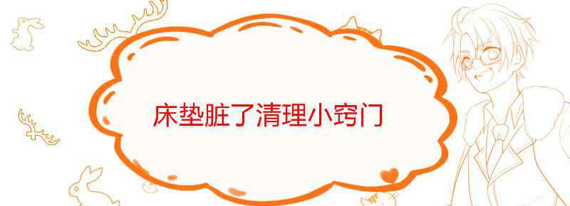 床垫脏了清理小窍门