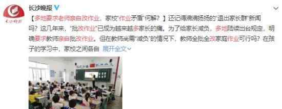 多地要求老师亲自改作业 到底怎么回事