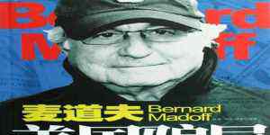 全球巨骗惨死狱中 全球巨骗被亲儿子举报判150年 刚刚惨死狱中