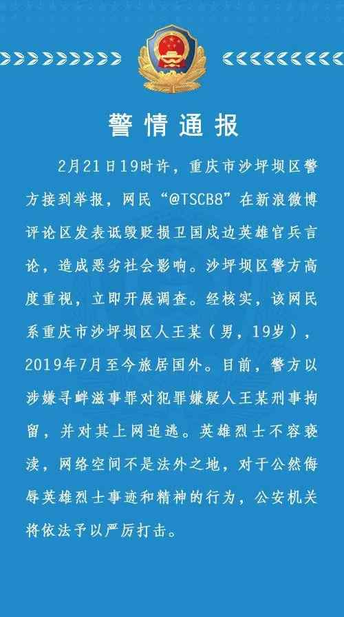 三天内7人因诋毁戍边英雄被拘 具体是怎么回事